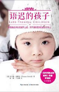 語遲的孩子 語遲的孩子