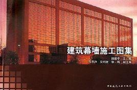 建築幕牆施工圖集 建築幕牆施工圖集