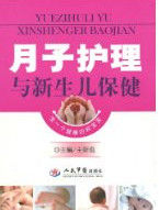 月子護理與新生兒保健 月子護理與新生兒保健