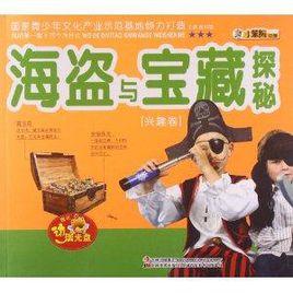 我的第一套十萬個為什麼:海盜與寶藏探秘 我的第一套十萬個為什麼:海盜與寶藏探秘
