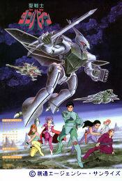 《聖戰士丹拜因》 《聖戰士丹拜因》