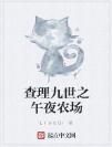 查理九世之午夜農場