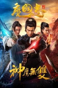 魔國志2 魔國志2