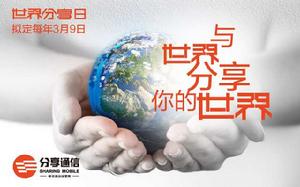 世界分享日 世界分享日