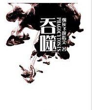 吞噬吞噬 吞噬吞噬