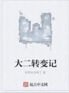 大二轉變記 大二轉變記