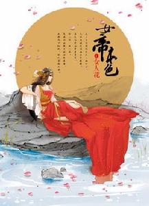 女帝本色[作者天下歸元所著小說]