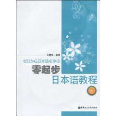 《零起步日本語教程》