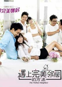 遇見完美鄰居的方法 遇見完美鄰居的方法