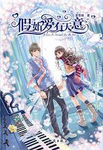 《假如愛有天意》