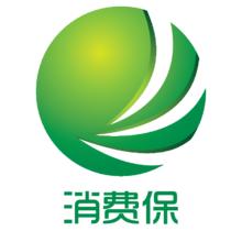 深圳市消費保網際網路有限公司