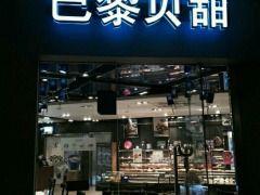 巴黎貝甜(天津南京路店) 巴黎貝甜(天津南京路店)