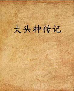 大頭神傳記 大頭神傳記