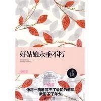 好姑娘永垂不朽 好姑娘永垂不朽