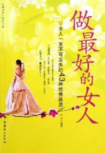 做最好的女人