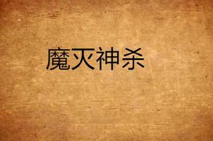 魔滅神殺 魔滅神殺