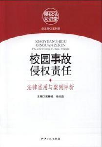 校園事故侵權責任 校園事故侵權責任
