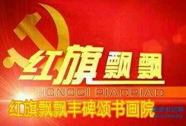 紅旗飄飄書畫院 紅旗飄飄書畫院