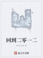 回到二零一二 回到二零一二