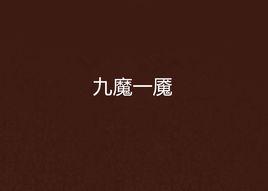 九魔一魘 九魔一魘