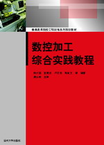 數控加工綜合實踐教程