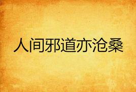 人間邪道亦滄桑 人間邪道亦滄桑