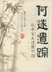 何遂遺蹤:從辛亥走進新中國 何遂遺蹤:從辛亥走進新中國