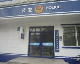 五里溝派出所 五里溝派出所