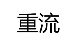 重流 重流