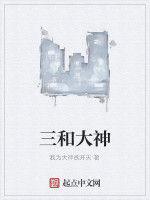三和大神 三和大神
