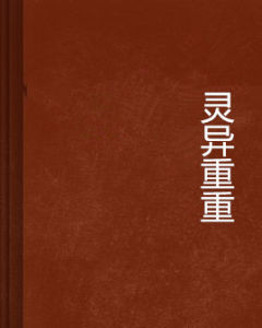 靈異重重 靈異重重