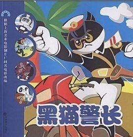 黑貓警長第一部 黑貓警長第一部