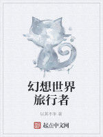 幻想世界旅行者
