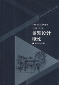 景觀規劃設計概論