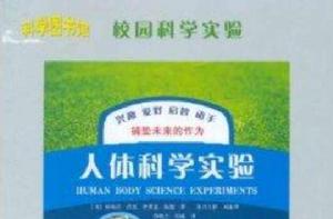 人體科學實驗 人體科學實驗