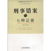 刑事錯案與七種證據