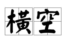 橫空[詞語]