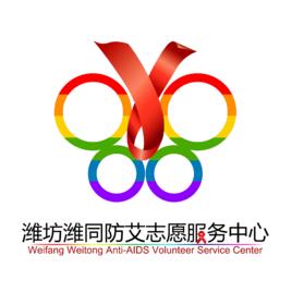 濰坊濰同防艾志願服務中心