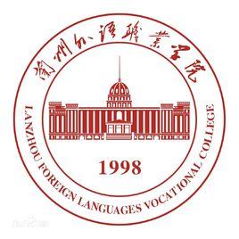 蘭州外語學院 蘭州外語學院