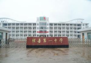 隰縣一中 隰縣一中