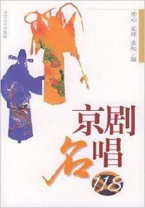 京劇名唱118 京劇名唱118
