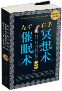 左手催眠術右手冥想術大全集 左手催眠術右手冥想術大全集
