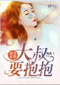 甜妻來襲:大叔要抱抱 甜妻來襲:大叔要抱抱