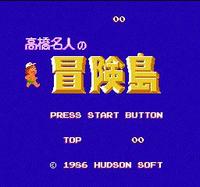 高橋名人之冒險島 高橋名人之冒險島