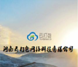 河南雲打包網路科技有限公司 河南雲打包網路科技有限公司