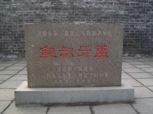 鮑叔牙墓 鮑叔牙墓