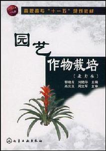 園藝作物栽培 園藝作物栽培