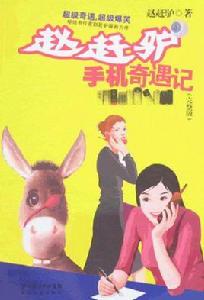 手機奇遇記(完整版) 手機奇遇記(完整版)