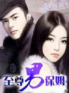 我的男保姆 我的男保姆