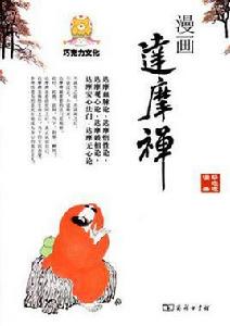 漫畫達摩禪 漫畫達摩禪